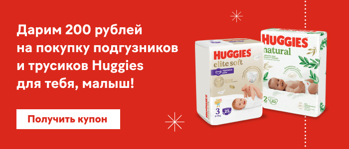 Дарим 200 рублей на покупку подгузников и трусиков Huggies для тебя, малыш