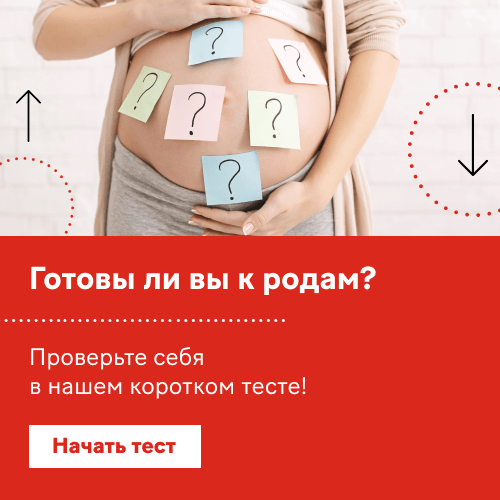 Тест «Готовы ли вы к родам» 500x500-bottom