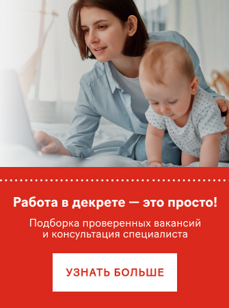 Работа в декрете - это просто!
