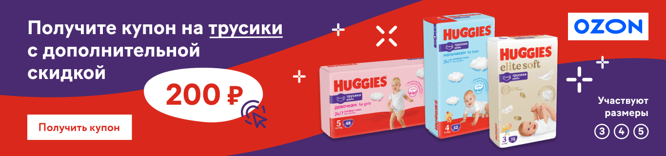 Дарим 200р на трусики Huggies Elite Soft