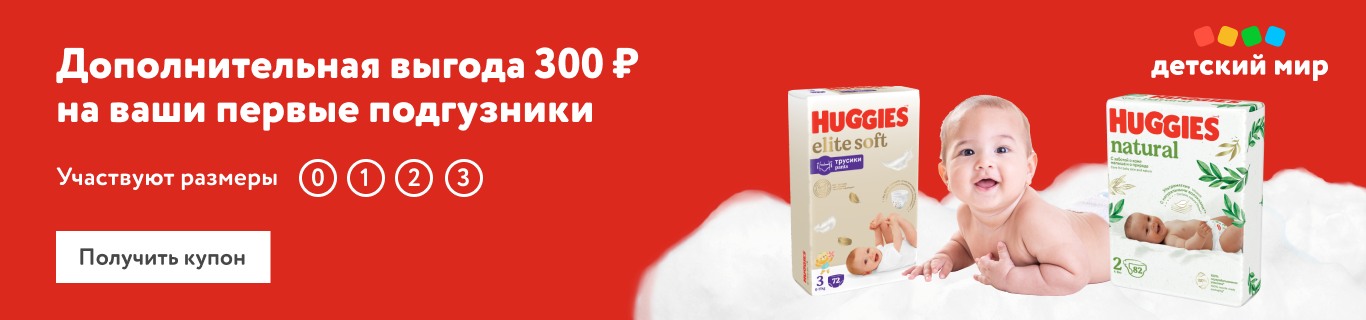 Дарим 300 рублей дополнительно на покупку первых подгузников для новорожденных