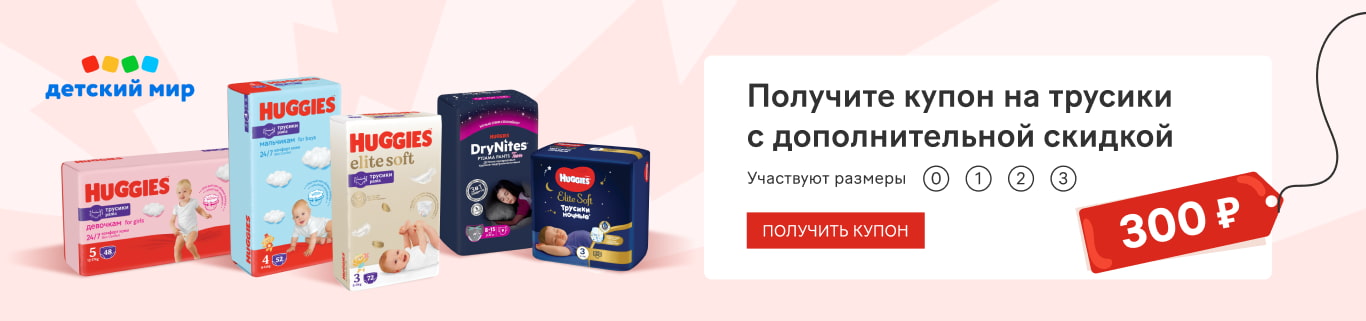 Дарим 300 рублей на трусики Huggies