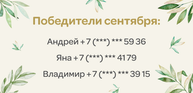 Победители августа Победители августа