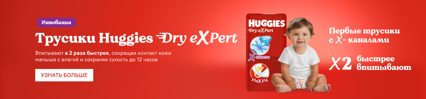 Трусики Huggies Dry eXpert
