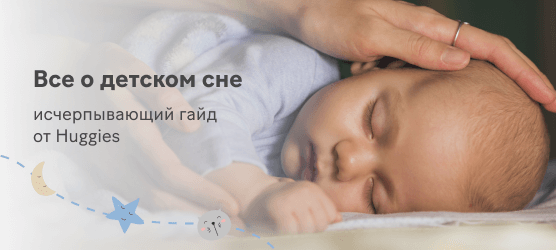 Узнать все о детском сне
