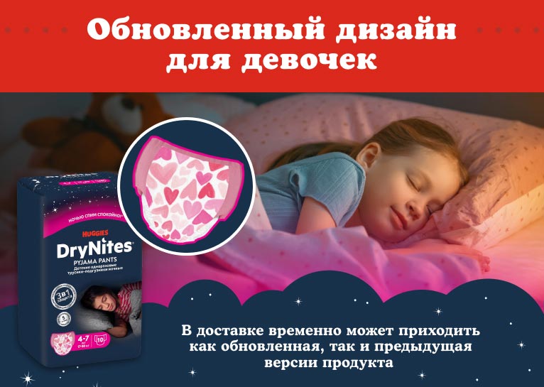 DryNites® Трусики для девочек 4-7 лет