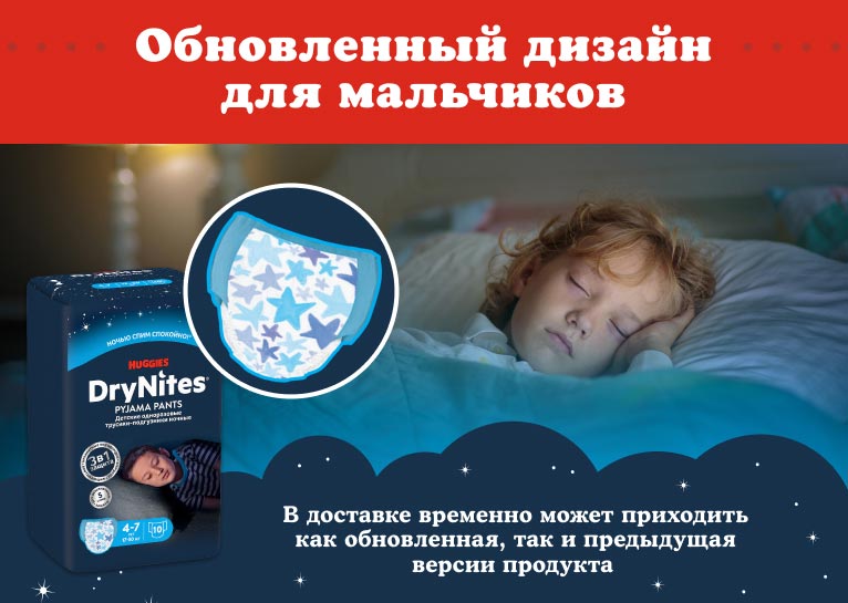 DryNites® Трусики для мальчиков 4-7 лет