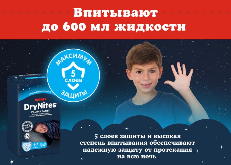 DryNites® Трусики для мальчиков 4-7 лет