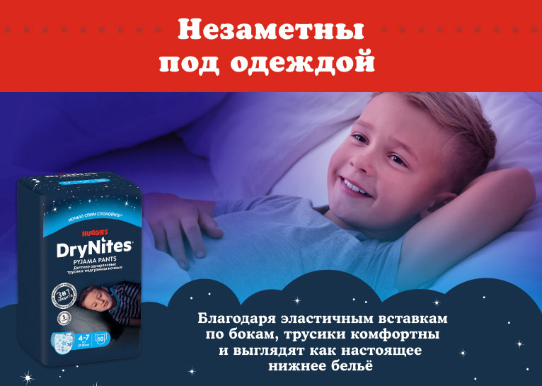 DryNites® Трусики для мальчиков 4-7 лет