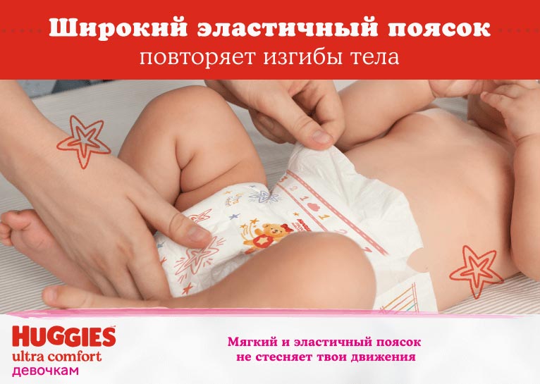 Подгузники Huggies® Ultra Comfort для девочек