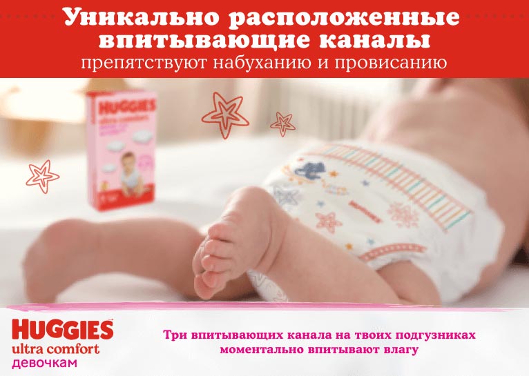 Подгузники Huggies® Ultra Comfort для девочек