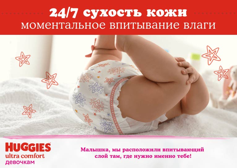 Подгузники Huggies® Ultra Comfort для девочек