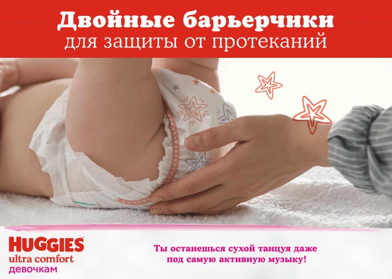 Подгузники Huggies® Ultra Comfort для девочек