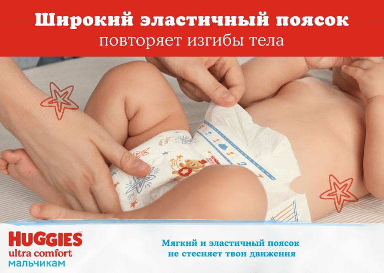 Подгузники Huggies® Ultra Comfort для мальчиков