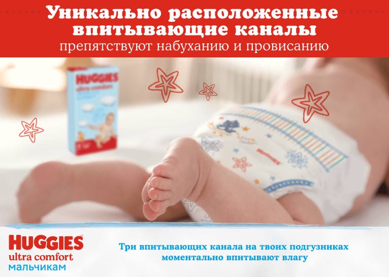 Подгузники Huggies® Ultra Comfort для мальчиков