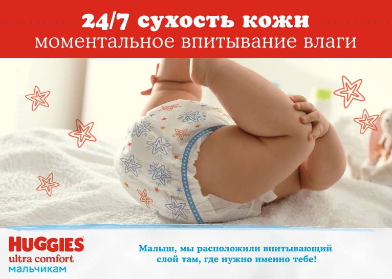 Подгузники Huggies® Ultra Comfort для мальчиков