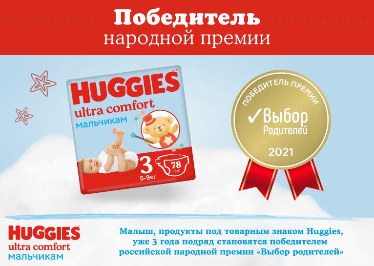 Подгузники Huggies® Ultra Comfort для мальчиков