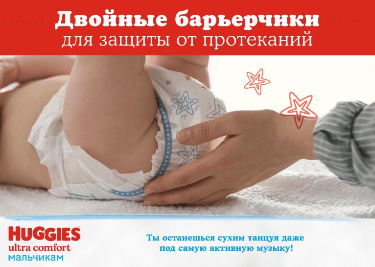 Подгузники Huggies® Ultra Comfort для мальчиков