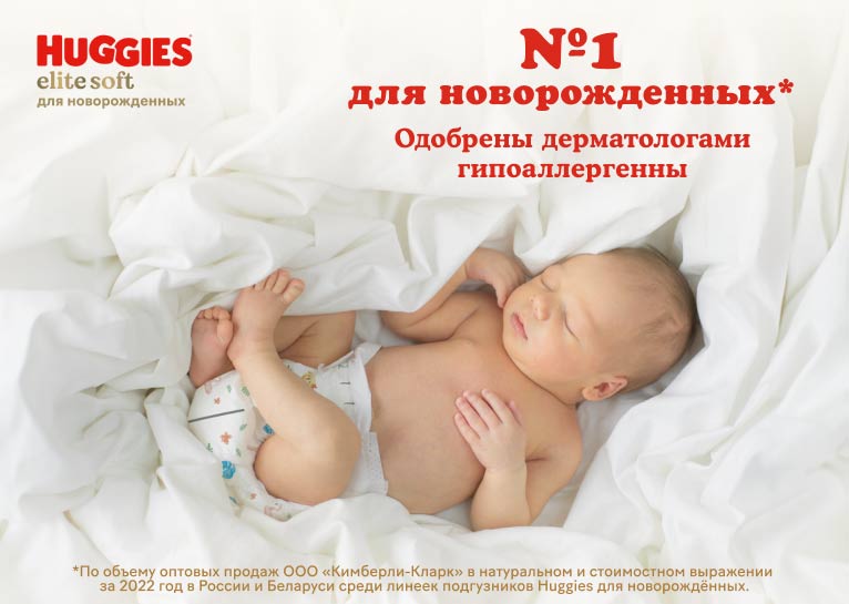 Подгузники Huggies® Elite Soft 0+ для новорожденных