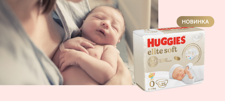 НОВИНКА! Умные подгузники Huggies® Elite Soft для новорожденных