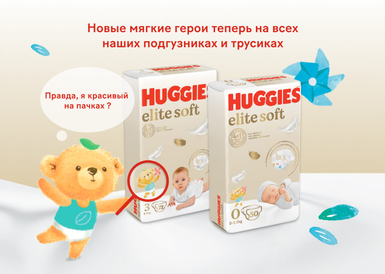 НОВИНКА! Умные подгузники Huggies® Elite Soft