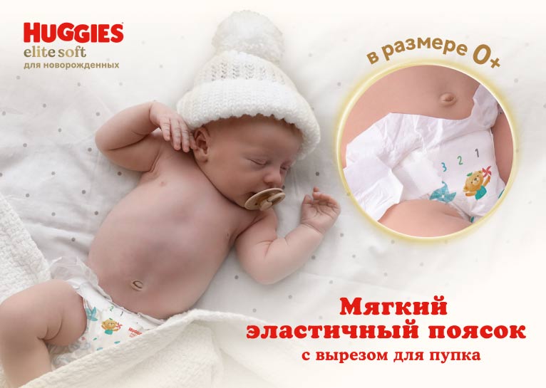Новинка! Ультрамягкие Huggies® Elite Soft