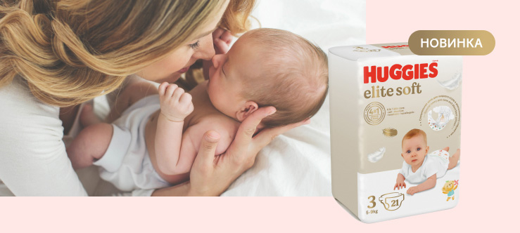 НОВИНКА! Умные подгузники Huggies® Elite Soft