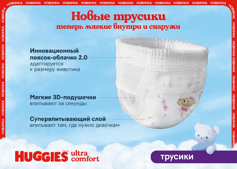 НОВИНКА! Huggies® Трусики для девочек