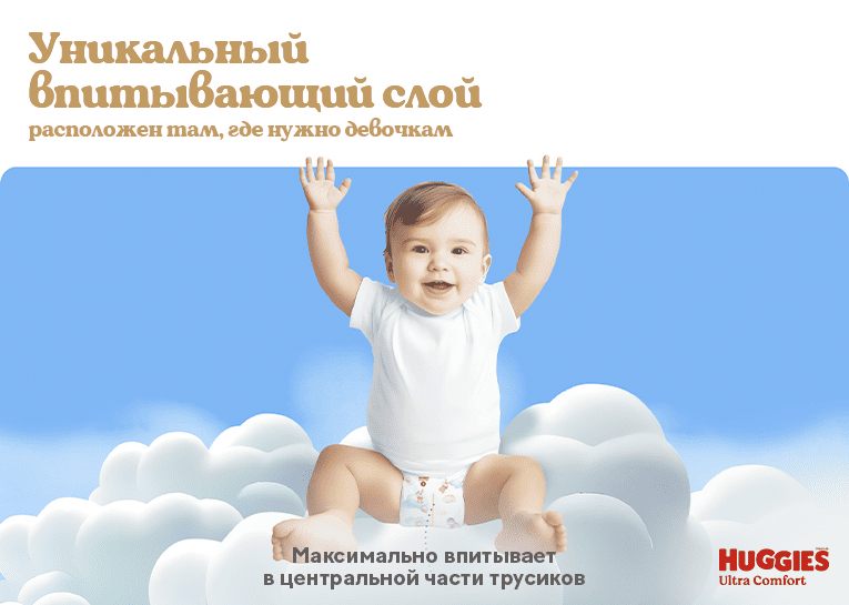 Трусики-подгузники Huggies® Ultra Comfort для девочек