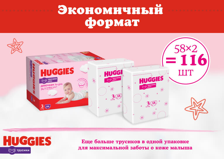 НОВИНКА! Huggies® Трусики для девочек