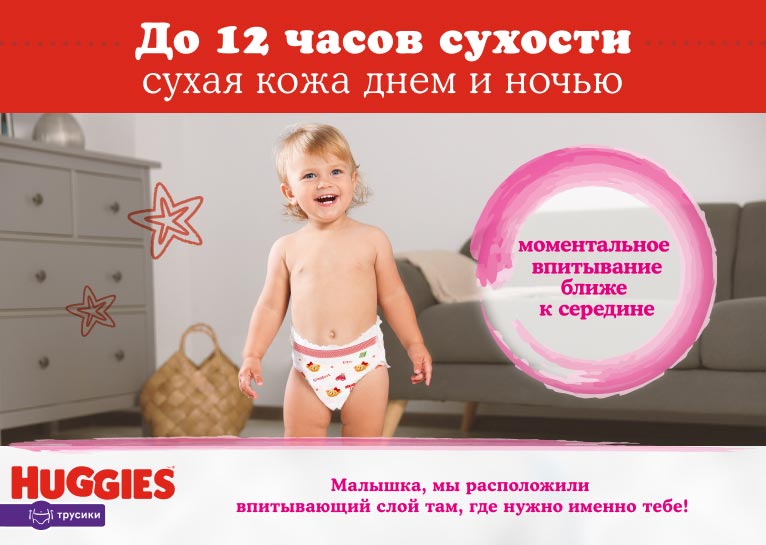 НОВИНКА! Huggies® Трусики для девочек