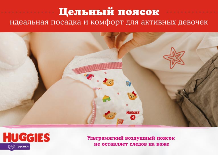 НОВИНКА! Huggies® Трусики для девочек