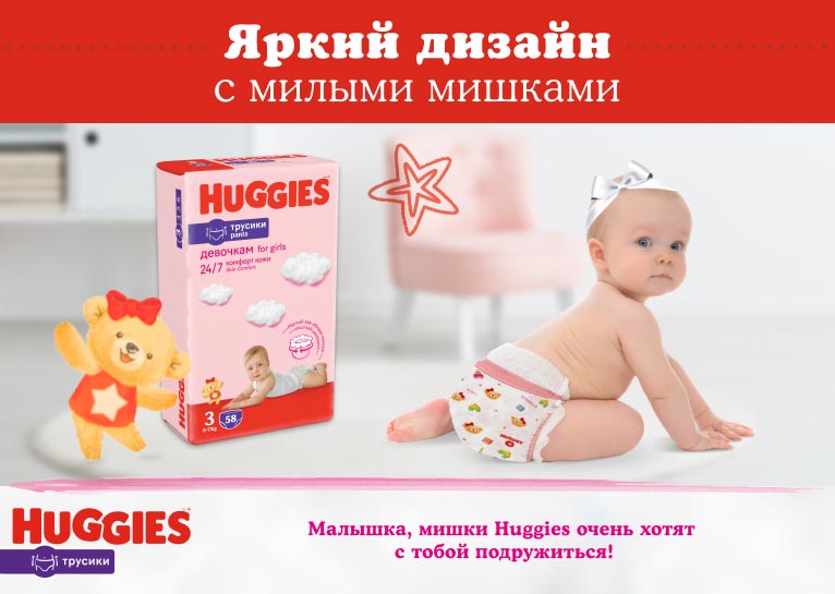 НОВИНКА! Huggies® Трусики для девочек