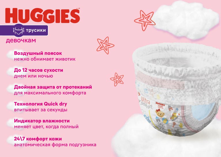 НОВИНКА! Huggies® Трусики для девочек