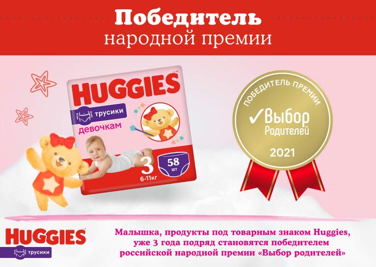 НОВИНКА! Huggies® Трусики для девочек