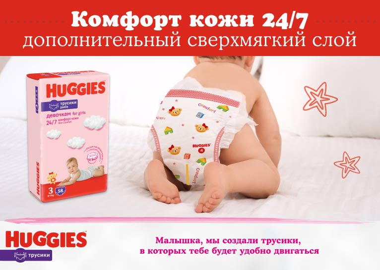 НОВИНКА! Huggies® Трусики для девочек