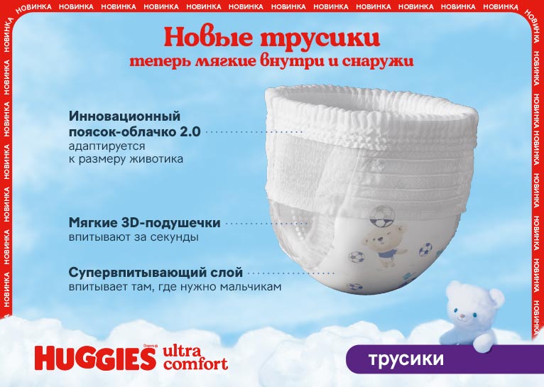 НОВИНКА! Huggies® Трусики для мальчиков