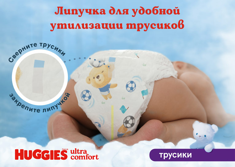 НОВИНКА! Huggies® Трусики для мальчиков