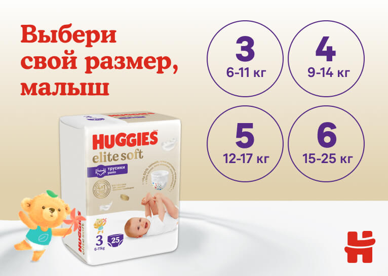 Huggies® Elite Soft Трусики для мальчиков и девочек