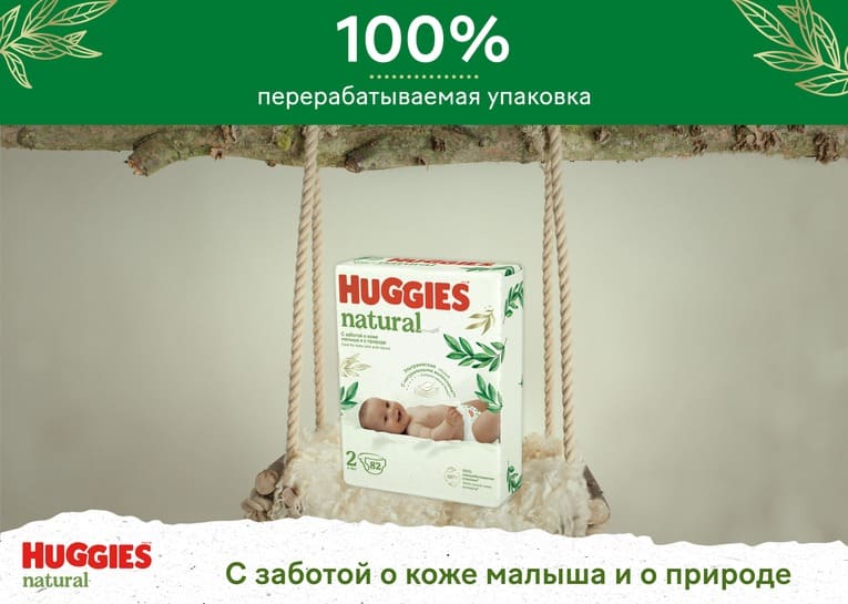 НОВИНКА! Подгузники Huggies® Natural