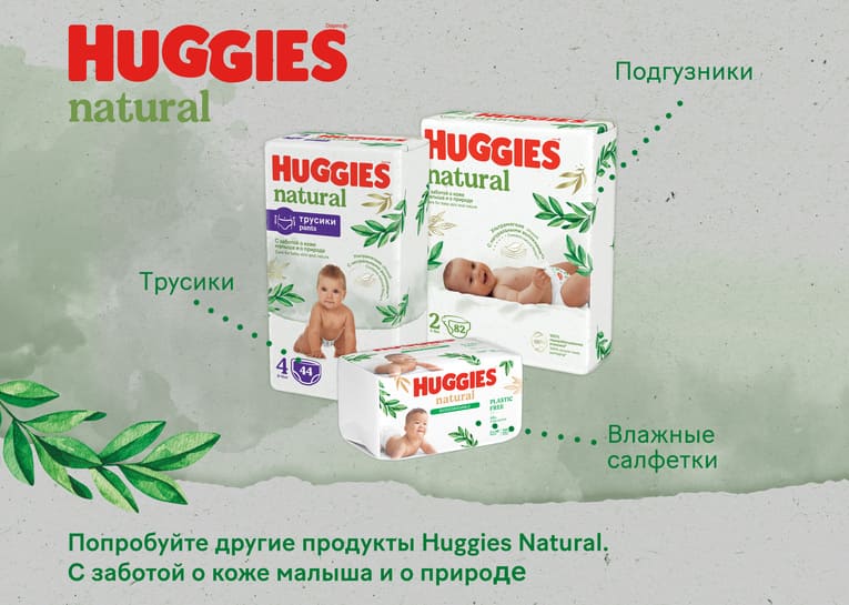 НОВИНКА! Подгузники Huggies® Natural