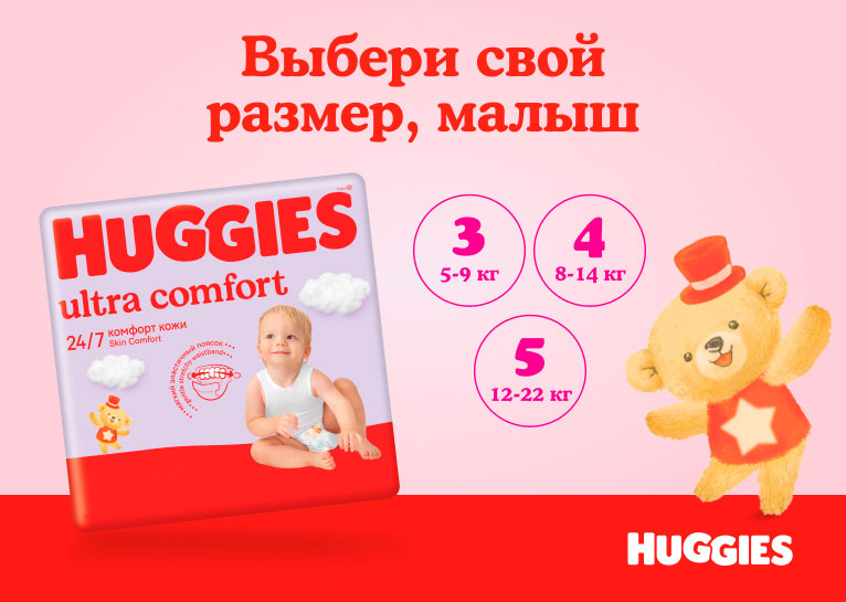 Подгузники Huggies® Ultra Comfort унисекс