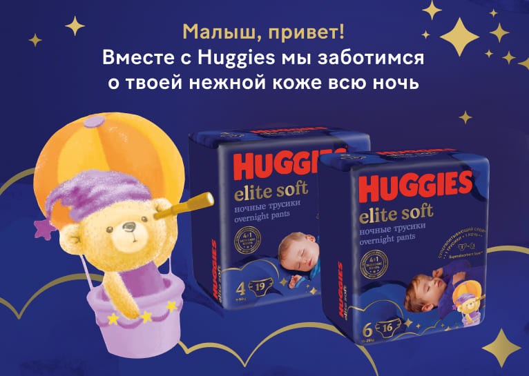 Ночные трусики Huggies® Elite Soft для мальчиков и девочек