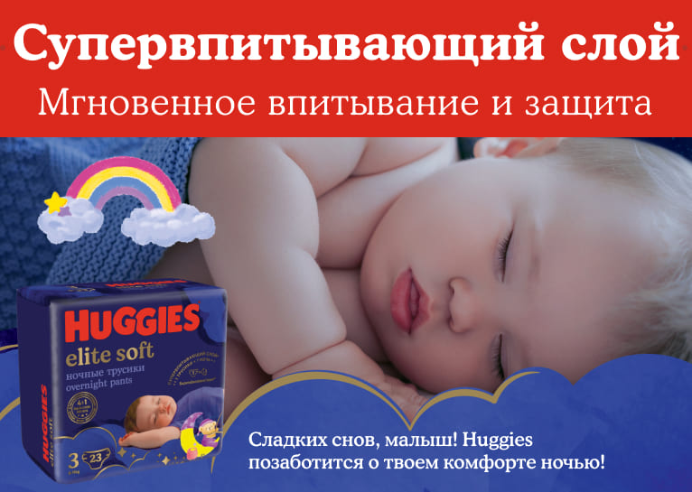 Ночные трусики Huggies® Elite Soft для мальчиков и девочек