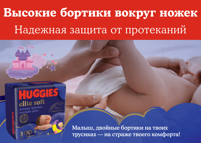 Ночные трусики Huggies® Elite Soft для мальчиков и девочек