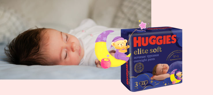 Ночные трусики* Huggies® Elite Soft для мальчиков и девочек