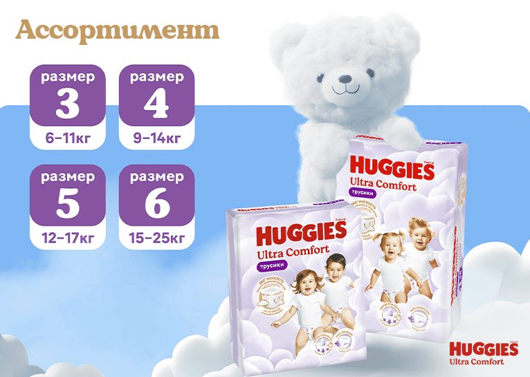 Трусики-подгузники Huggies® Ultra Comfort унисекс