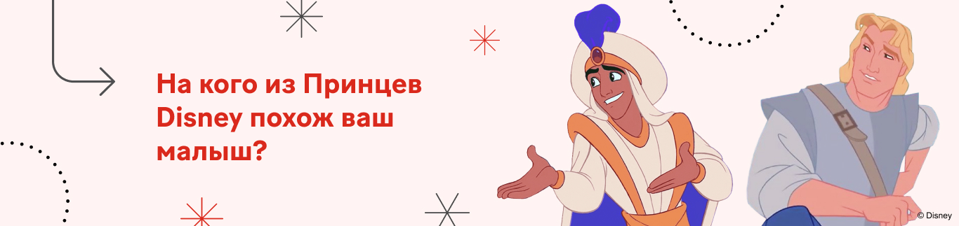 На кого из принцев Disney похож ваш малыш?